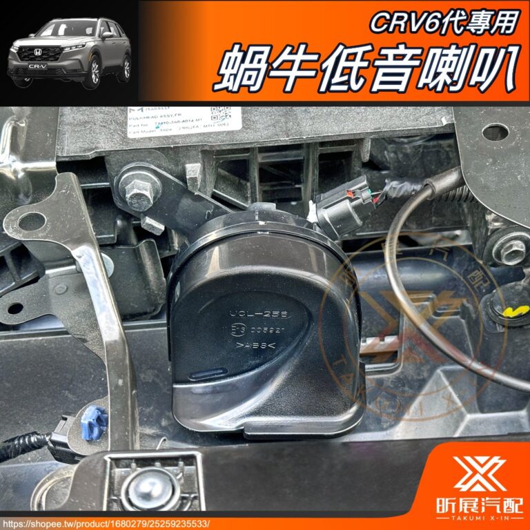 CRV6專用蝸牛低音喇叭