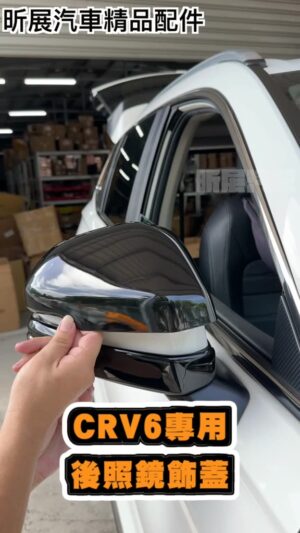 【昕展】CRV6專用後照鏡飾蓋 下飾條 2023年8月後 HONDA配件 後照鏡蓋後視鏡免打孔無損黏貼覆蓋 汽車百貨