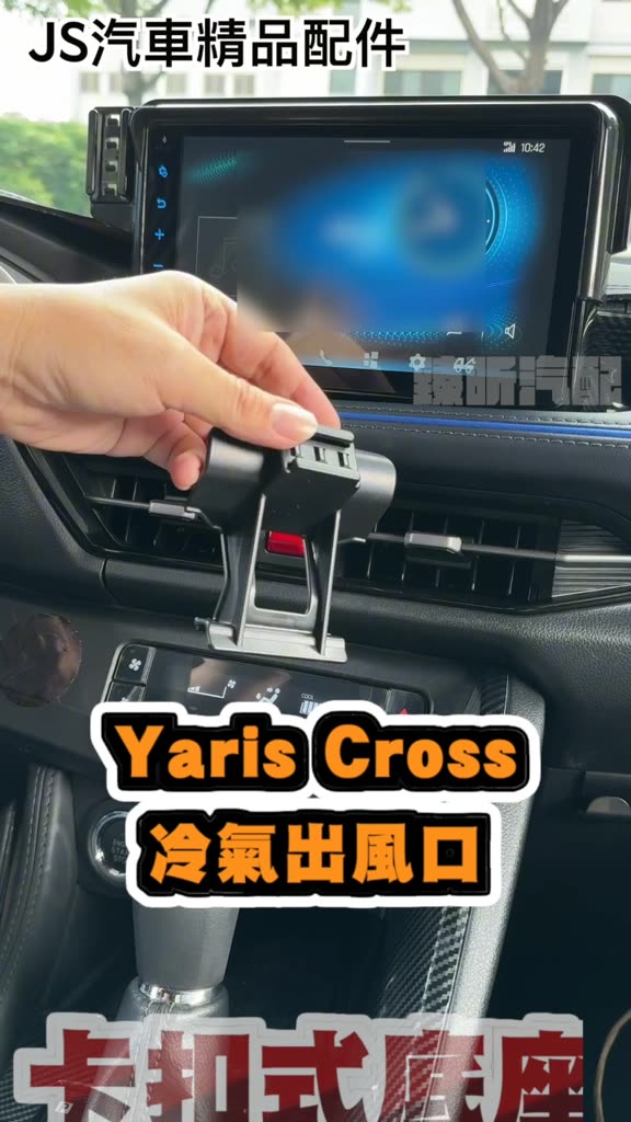 【JS昕展】Yaris CROSS專用卡扣式手機架 YC手機支架 TOYOTA配件 大鴨免黏貼免打孔按壓固定 汽車百貨