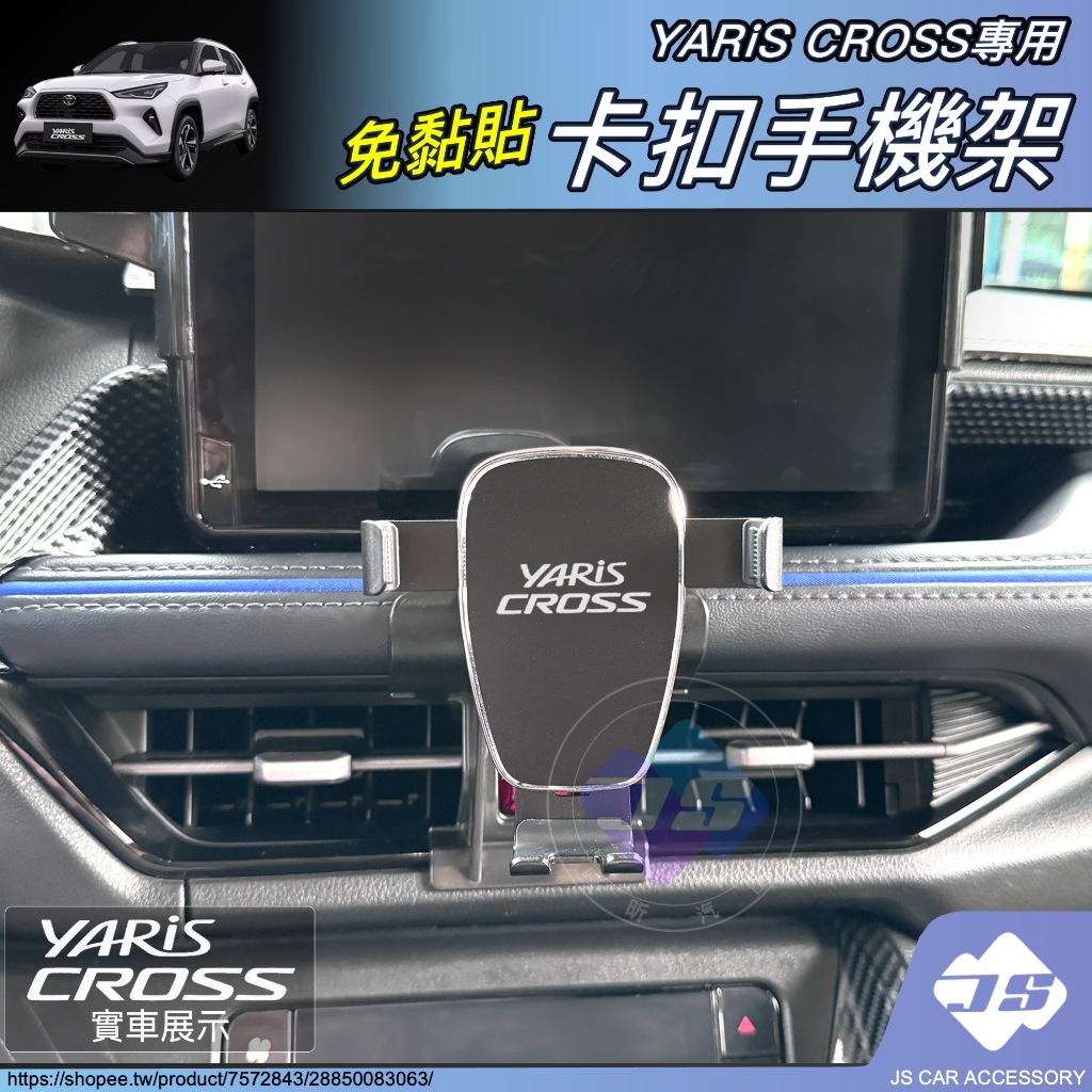 【JS昕展】Yaris CROSS專用卡扣式手機架 YC手機支架 TOYOTA配件 大鴨免黏貼免打孔按壓固定 汽車百貨:圖片 2
