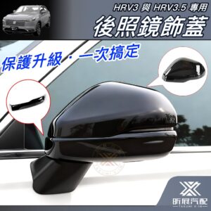 【昕展】HRV3.5/HRV3專用後照鏡飾蓋 下飾條 2022年7月後 HONDA配件 後照鏡蓋免打孔無損黏貼 汽車百貨