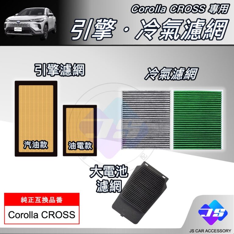 Corolla CROSS專用濾網