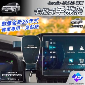 【JS昕展】Corolla CROSS專用卡扣式手機架 CC手機支架 TOYOTA配件 免黏貼免打孔按壓固定 汽車百貨