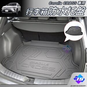 【JS昕展】Corolla Cross專用行李箱防水托盤 CC行李廂墊 TPE防刮無異味 TPO免打孔無損安裝 汽車百貨